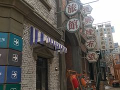 -清风小镇闯关东影视基地