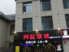 -阿记烧烤(大兴新区店)