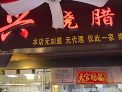 -永兴烧腊