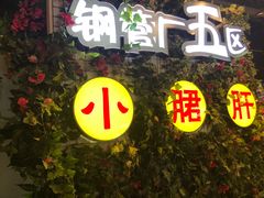 门面-钢管厂五区小郡肝串串香(蜀都万达店)
