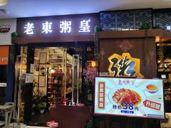 门面-老東粥皇·茶餐厅(云路中心店)