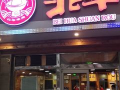 门面-北华涮肉(华严北里店)