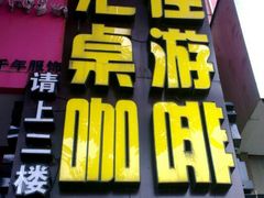 门面-汇佳桌游剧本咖啡馆(万体馆旗舰店)