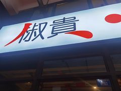 门面-椒贵火锅(剑南大道店)