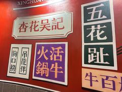 -杏花吴记牛肉火锅