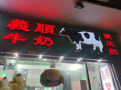 -义顺牛奶公司(新马路老店)