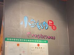 -小鲜肉延边朝鲜族烤串(珠海店)