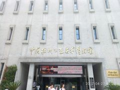 -杭州工艺美术博物馆