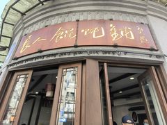 -长人馄饨铺(解放街店)