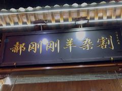 门面-郝刚刚羊杂割(柳巷店)