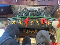 -华梅西餐厅(哈尔滨中央大街店)