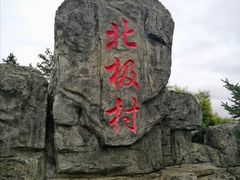 -北极村旅游风景区