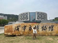 -咸宁市博物馆