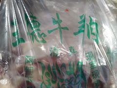 -王德炭烤牛羊肉(西关大街店)