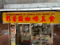 -彩香园咖啡美食(海南花园第2座店)