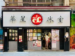 -华星冰室(湾仔店)