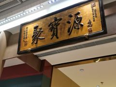-聚宝源(西单店)