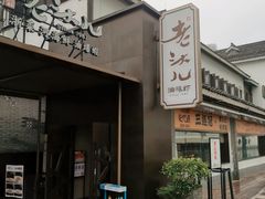 门面-老头儿油爆虾(胜利河美食街店)