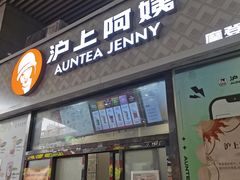 -沪上阿姨·精选茶饮(小白楼朗香街店)