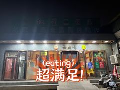 -福寿斋·老北京铜锅涮肉·烤鸭(顺义总店)