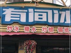 门面-有间冰室(侨港风情街店)