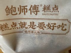 -鲍师傅糕点(大沽南路店)