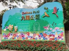 -九龙公园