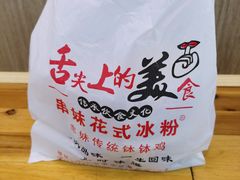 -串妹花式冰粉(乐山总店)
