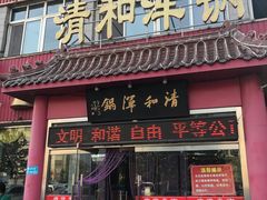 门面-山海关清和浑锅店