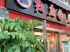 门面-红豆园(文林街店)