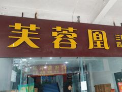 -芙蓉凰花园酒楼