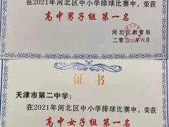 -天津市第二中学