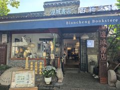 -邊城書店
