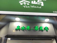 门面-茶屿水果茶(罗江正街店)