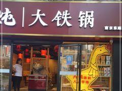 门面-玺炖·中国铁锅炖(南京东路店)
