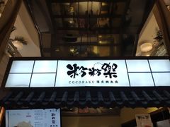 门面-粉粉乐鲷鱼烧(美罗城店)