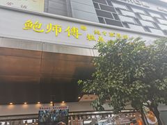 -鲍师傅糕点(江苏路店)