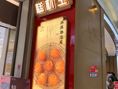 门面-糕材生(龙湖北京大兴天街店)