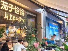 -茄子恰恰·新云南小炒(钱王街店)