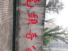 -龙头寺公园