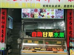 门面-老炳·七丛松甘草水果