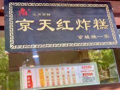 门面-京天红酒家(虎坊路店)