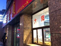 门面-鼎丰真(重庆路店)