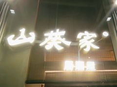 -山葵家居酒屋(天目里店)