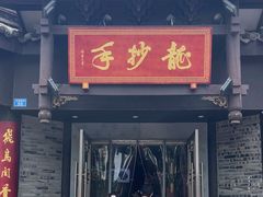 -龙抄手(文殊坊店)