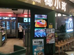 -椰小鸡·琼州糟粕醋(美兰缤纷城店)