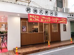 门面-一杯潮茶·专注潮汕茶饮(朝阳庄店)