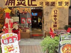 -涌煲记·蟹煲·砂锅海鲜·煲出宁波味(天一旗舰店)