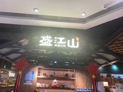 -盛江山自助料理(大悦城旗舰店)