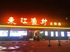 -东江渔村·古典园林·30年粤菜老字号(太和店)